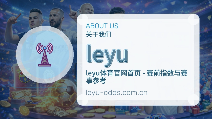 leyu赛事直播入口介绍